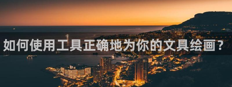 九游会网站登录：如何使用工具正确地为你的