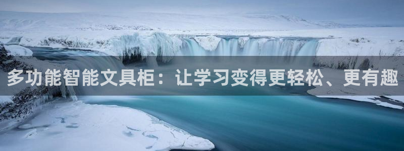 九游会真人游会真人：多功能智能文具柜：让