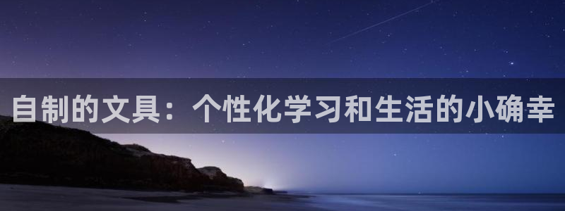 九游会老哥论坛网站：自制的文具：个性化学
