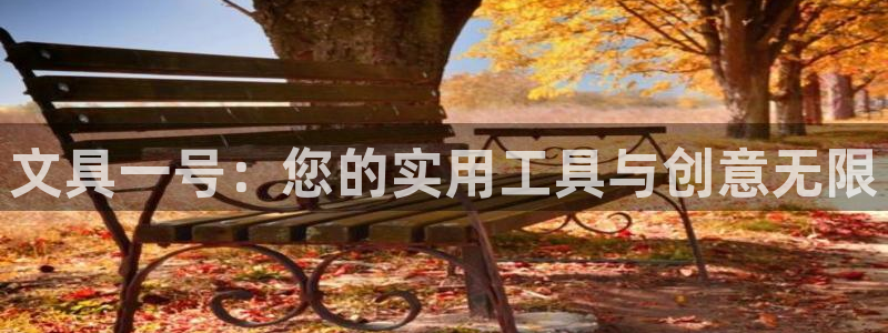 AG九游会登陆网址：文具一号：您的实用工