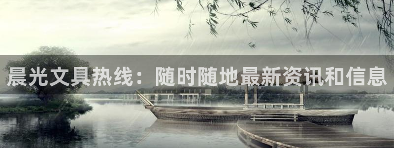 九游会91：晨光文具热线：随时随地最新资
