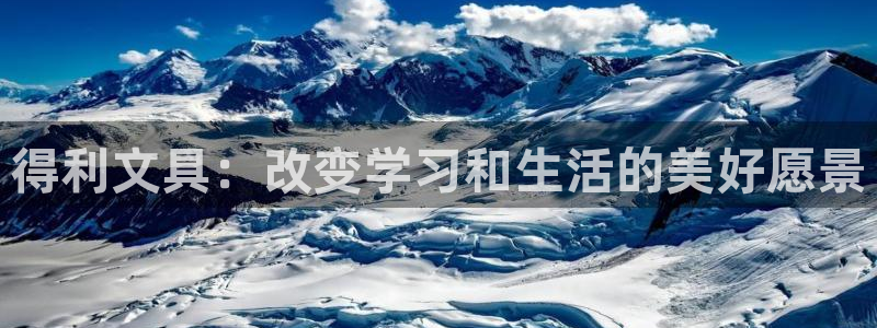 九游会真人品牌：得利文具：改变学习和生活