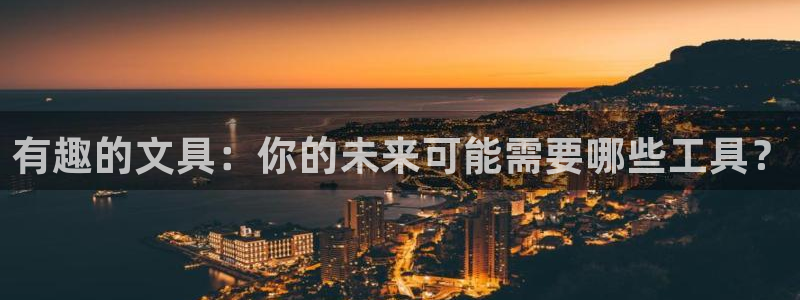 九游会产品介绍：有趣的文具：你的未来可能