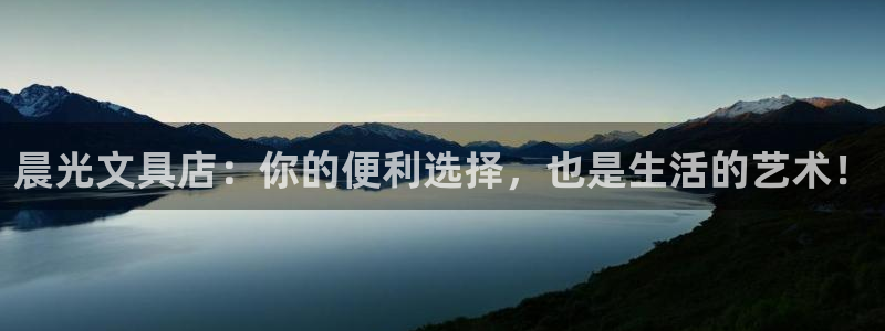 亚博九游会：晨光文具店：你的便利选择，也