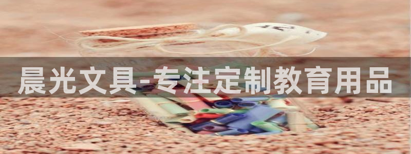 九游会ag官方网站：晨光文具-专注定制教