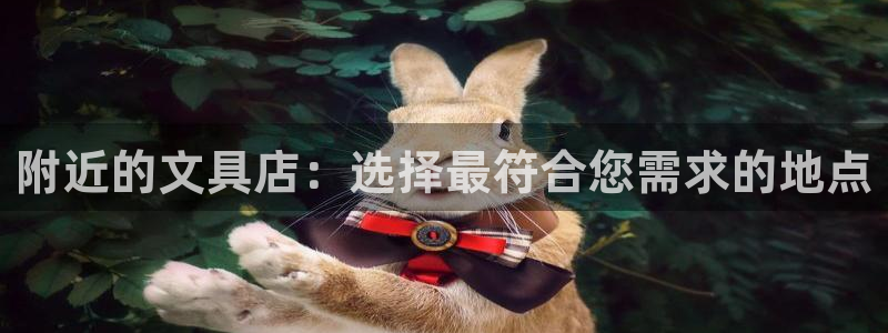 九游会网页版登录：附近的文具店：选择最符