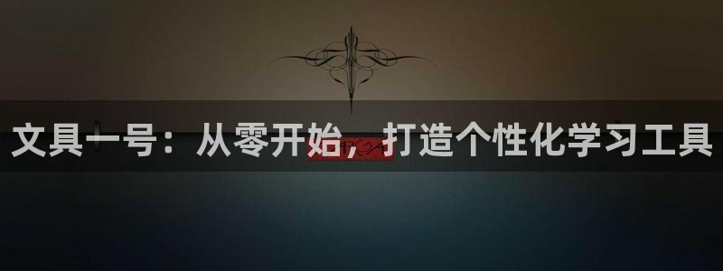 我的九游会：文具一号：从零开始，打造个性