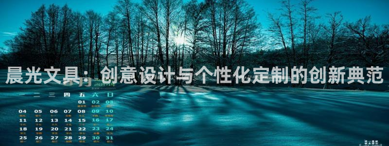 九游会JY官网：晨光文具：创意设计与个性
