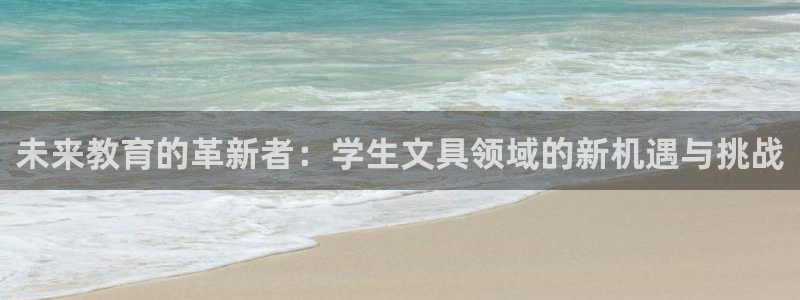 九游会登录j9：未来教育的革新者：学生文