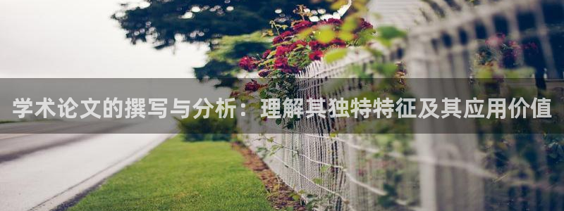 九游会国际官方：学术论文的撰写与分析：理
