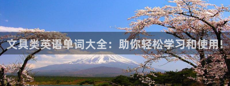亚洲九游会公司：文具类英语单词大全：助你