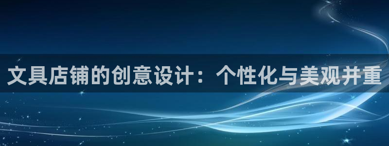 九游会体育比分：文具店铺的创意设计：个性