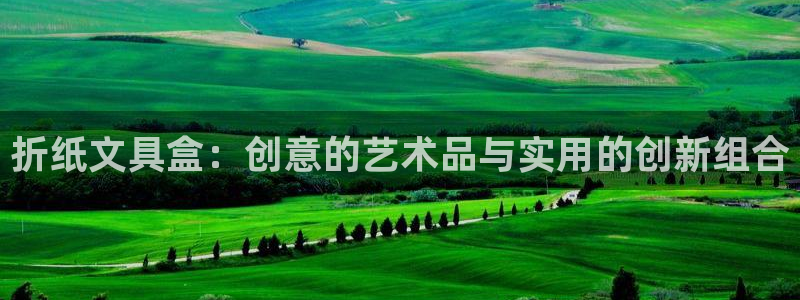 j9九游会数字：折纸文具盒：创意的艺术品