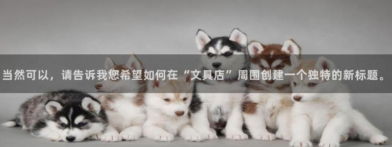 九游会网址最新地址：当然可以，请告诉我您