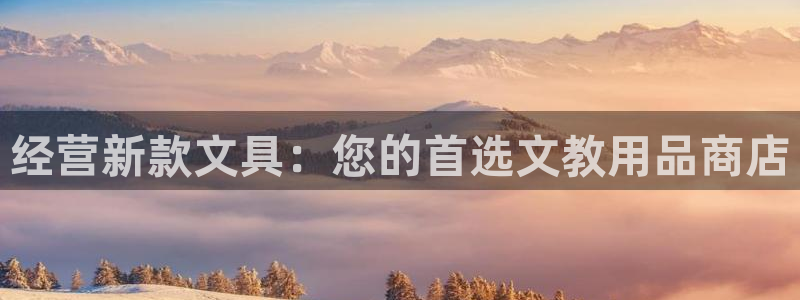 九游会不能注册：经营新款文具：您的首选文