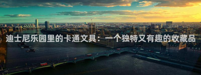 九游会官方正版下载：迪士尼乐园里的卡通文