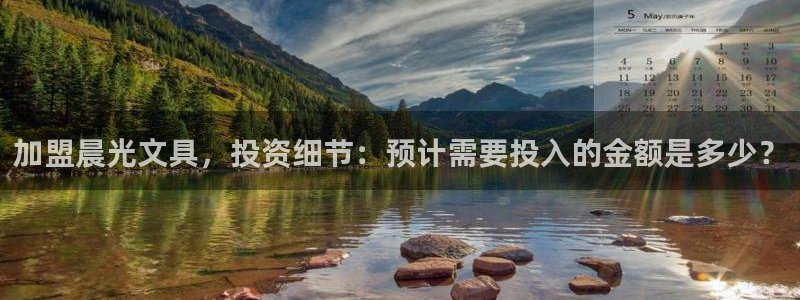 九游会JY官网：加盟晨光文具，投资细节：