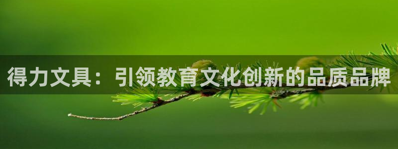 九游会九游会：得力文具：引领教育文化创新