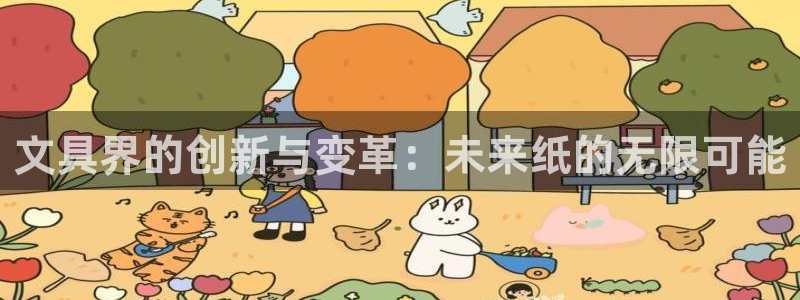 ag变为九游会：文具界的创新与变革：未来