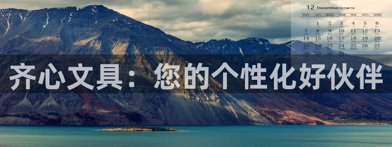 九游会aj亚洲：齐心文具：您的个性化好伙