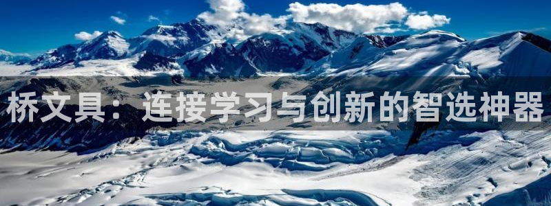 九游会 官网ag：桥文具：连接学习与创新