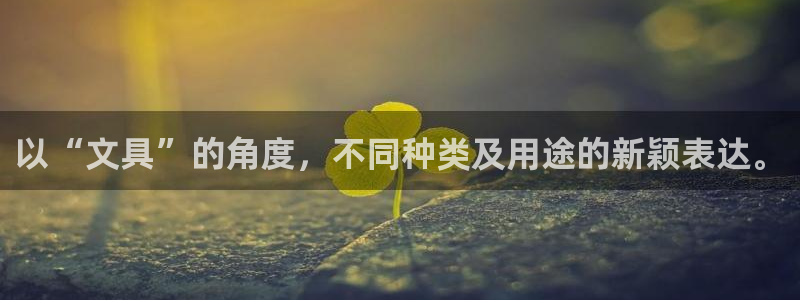 九游会官方app：以“文具”的角度，不同