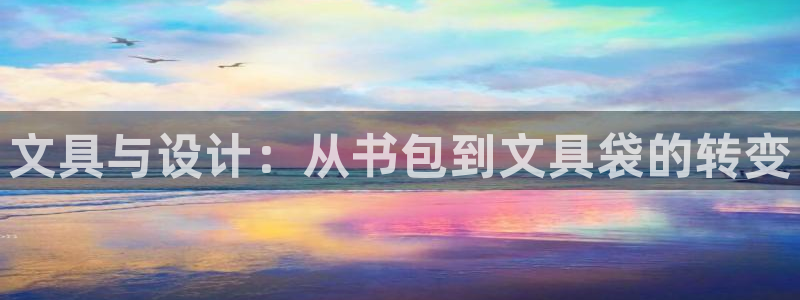 九游会j9娱乐官网：文具与设计：从书包到