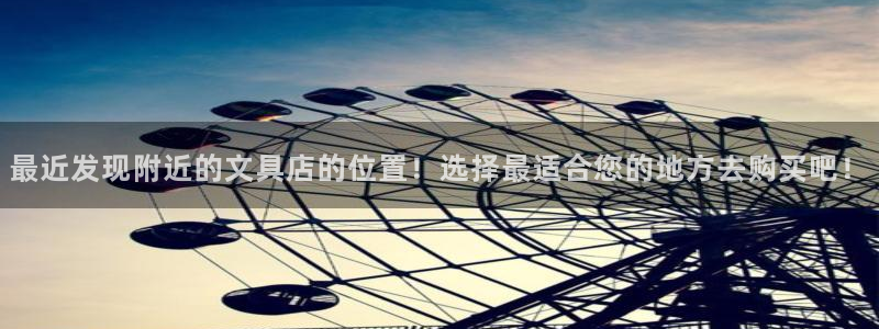 九游会手机游戏：最近发现附近的文具店的位