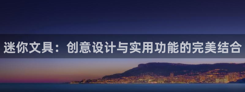 ag九游会登陆九游会：迷你文具：创意设计